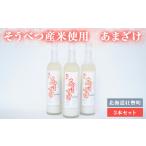 そうべつ産米使用 あまざけ3本セット SBTA036