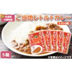 加工品等 レトルト ご当地レトルトカレー