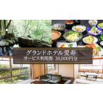 宿泊券 ホテル グランドホテル愛寿サービス利用券