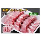 豚肉 焼肉 バーベキュー 美濃ヘルシーポーク