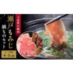 鍋セットの岡村養豚場産 瀬戸もみじの鍋ものセット