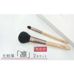 美容 化粧筆 晃祐堂 凛 2本セット