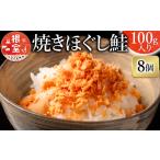 缶詰 瓶詰 魚貝類 A-09003 焼きほぐし鮭8瓶