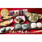 和菓子 懐かしかー かごっま名菓たもいやんせセット