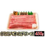 牛肉 すき焼き かわなべ牛カタロース450g