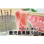 豚肉 しゃぶしゃぶ 鹿児島黒豚下ロース&amp;肩ロース500g
