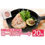 豚肉 ステーキ かごしま黒豚さつま ロールステーキ20枚