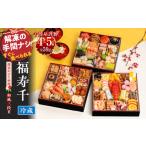 ふるさと納税 おせち 愛知県 小牧市 千賀屋謹製 2026年 迎春おせち料理「福寿千」和風三段重 4〜5人前 全59品 冷蔵