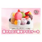 菓子 アイス アイスクリームケーキ 苺マカロン乗せ