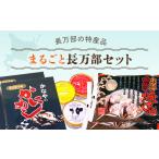 惣菜 レトルト 冷凍 まるごと長万部セット