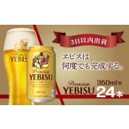 ショッピングふるさと納税 ビール ふるさと納税 千葉県 船橋市 【ベストセラー】ビール エビスビール 350ml 24本 1ケース サッポロ サッポロビール sapporo ヱビス エビス 生ビール 麦芽100% 熟…