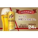 ふるさと納税 ビール 千葉県 船橋市 最短翌日出荷 エビスビール 500ml×1ケース(24缶) ビール 500ml 24缶 びーる エビスビール 1ケース sapporo ヱビス エビ…