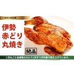 鶏肉 セット 鳥文 伊勢赤どり丸焼き 骨付き