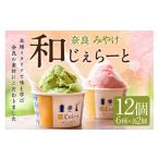 ふるさと納税 アイス・ヨーグルト ジェラート 奈良県 奈良市 みやけ 和じぇらーと(12個)イタリア人も唸る絶品ジェラート ジェラート シャーべット アイス カ…