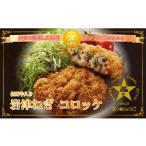 惣菜 レトルト 冷凍 岩津ねぎコロッケ但馬牛入り 5個