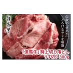 牛肉 すき焼き 但馬牛 特上切り落し300g