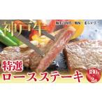 牛肉 ステーキ 神戸牛 特選 ロースステーキ 180g×2枚