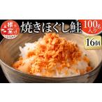 魚貝類 鮭 B-09006 焼きほぐし鮭16瓶