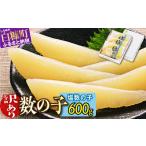 ふるさと納税 魚貝類 数の子 北海道 白糠町  訳あり 塩数の子 200g×3 おせち お正月 数の子 かずのこ 塩数の子 塩かずのこ つまみ 北海道 海鮮 人気 訳あり …