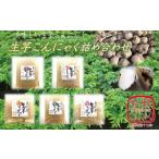 加工品等 1-82 匠のばた練り生芋こんにゃく詰め合わせ