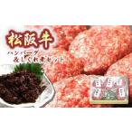 肉 ハンバーグ 松阪牛ハンバーグ 松阪牛しぐれ煮