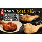 鶏肉 モモ 3種類の味比べ 初音のよくばり鶏セット