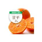 ショッピング甘平 ふるさと納税 みかん・柑橘類 愛媛県 八幡浜市  2026年2月より順次発送 愛媛限定栽培柑橘 シャキッと新食感 甘平 2kg E25-36 _ みかん ミカン 柑橘 フルーツ …