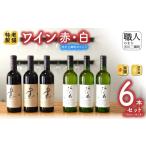 ワイン セット 6本セット らく 赤 信天翁あほうどり