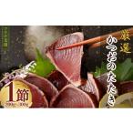 ふるさと納税 カツオ 高知県 室戸市 厳選かつおの完全わら焼きたたき 1節 | 室戸海洋深層水の塩 藁焼き 塩たたき かつおのたたき カツオのたたき 鰹 カツオ た…