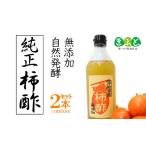 たれ ドレッシング 酢 果実酢 柿酢 500ml×2本