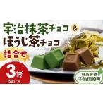 菓子 チョコレート 宇治抹茶チョコ&ほうじ茶チョコ詰合せ 1…