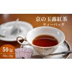 紅茶 茶葉 ティーバッグ 京の玉露紅茶 ティーバッグ10p×5袋