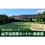 ゴルフ場利用券 宇治田原カントリー倶楽部