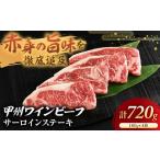 ふるさと納税 牛肉 サーロイン 山梨県 甲斐市 JAS認証 甲州ワインビーフ サーロイン 720g(180g×4枚) ステーキ用 小林牧場 甲州牛 国産 赤身 肉 牛肉 ビーフ …