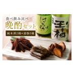 食べ比べ 飲み比べ 晩酌セット 日本酒 漬物