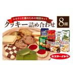 ふるさと納税 焼菓子・チョコレート クッキー 茨城県 小美玉市 小美玉クッキー8種セット クッキー お菓子詰め合わせ ラングリー チョコチップ いちごのタルト …