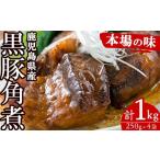 ふるさと納税 豚肉 バラ 鹿児島県 いちき串木野市 鹿児島 黒豚角煮セット 約1kg(250g×4P)国産 鹿児島県産 黒豚 角煮 1kg 常温保存 レトルト 人気 惣菜 時短…