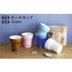食器 グラス 湯呑 波佐見焼 二重構造 キーポカップ