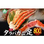 ふるさと納税 カニ タラバガニ 北海道 弟子屈町 年末配送可能 3305. カニ 蟹 ボイルタラバ足 800g 4L かに肉 カニ タラバ蟹 たらば蟹 タラバガニ 脚 たらばが…