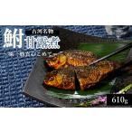 川魚 古河名物 鮒甘露煮 610g
