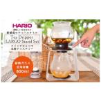 食器 グラス HARIO ドリップスタンドセット