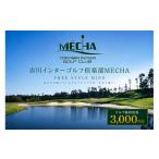 ふるさと納税 ゴルフ場利用券 兵庫県 三木市 吉川インターゴルフ倶楽部　MECHAで使えるメッチャマネー（3,000円分）