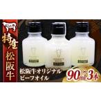 牛肉 松阪牛オリジナル ビーフオイル 90ml×3本セット