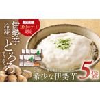 じゃがいも サツマイモ 伊勢いも すりおろし