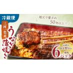 3代目が焼く蒲焼き真空パックB 6パック