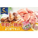 鶏肉 ムネ 平飼い鶏肉よくばり詰め合わせセット