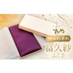 織物 繊維品 御山杉染め 富久紗 ふくさ 33cm×33cm