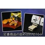 和菓子 和菓子セット 詰め合わせ AF-39.