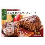 ふるさと納税 牛肉 ハンバーグ 山形県 米沢市 米沢牛100%生ハンバーグ 150g×8個 1200g 1.2kg 米沢牛 牛肉 ハンバーグ 和牛 ブランド牛 生ハンバーグ セット …