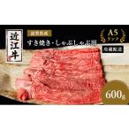 ふるさと納税 JTB 滋賀県 豊郷町 近江牛 すき焼き しゃぶしゃぶ 約600g A5 モモ 肩ロース ウデ 肉の千石屋 牛肉 黒毛和牛 すきやき すき焼き肉 すき焼き用 し…